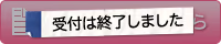 受付は終了しました
