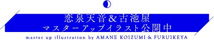 『月の彼方で逢いましょう(つきかな)』マスターアップ！