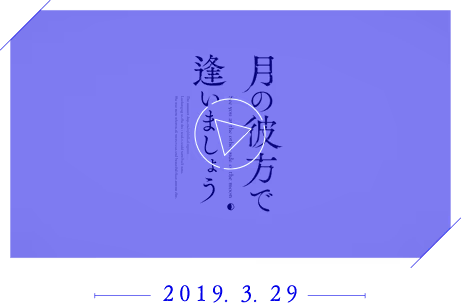 『月の彼方で逢いましょう(つきかな)』OPムービー