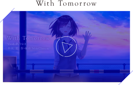 『月の彼方で逢いましょう』挿入歌『With Tomorrow』